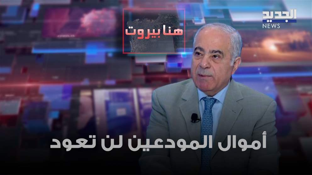 صلاح عسيران عن قضية رياض سلامة: أموال المودعين لن تعود والقضاة المسؤولين لا غبار على مصداقيتهم