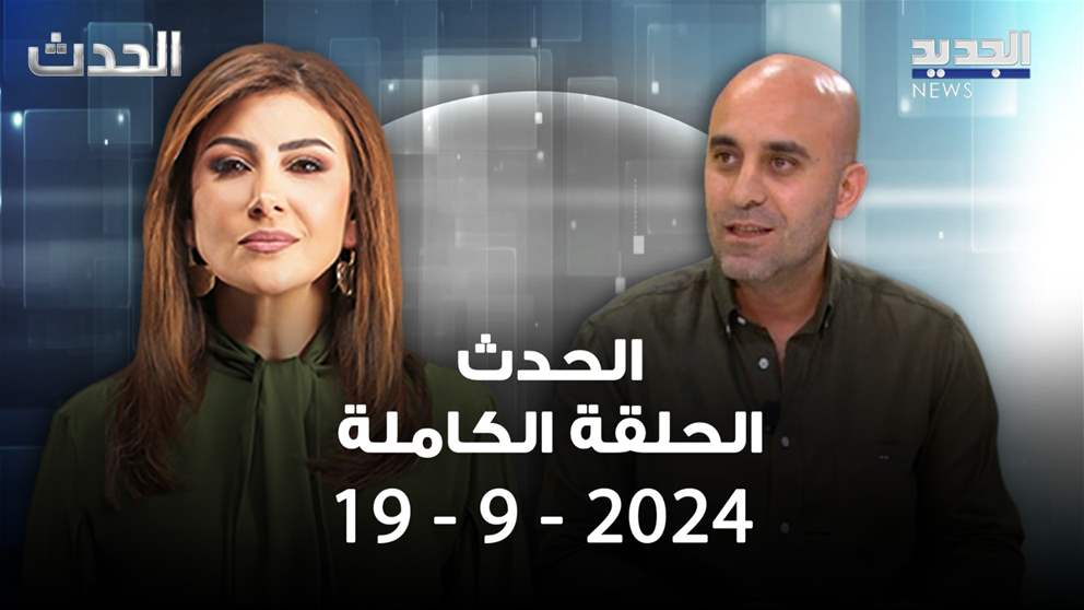 الحدث - رضوان مرتضى - 19-9-2024