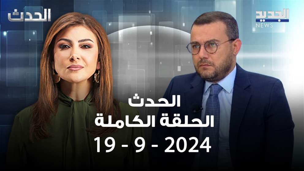 الحدث - منير الربيع - 19-9-2024