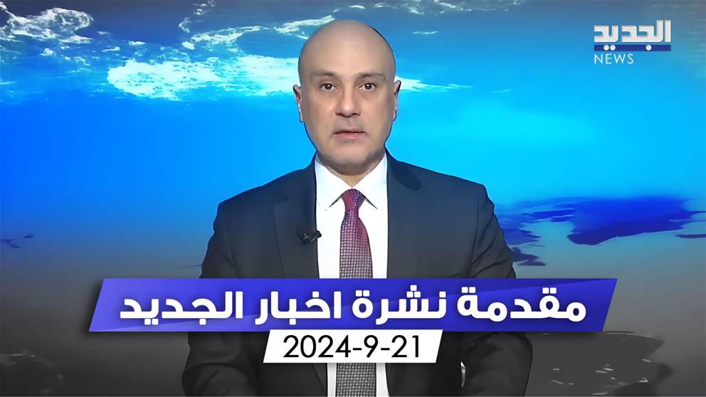 مقدمة النشرة المسائية: هنا الضاحية.. التمت على جرحها