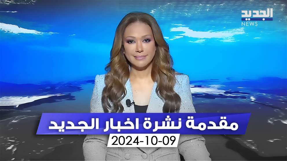 مقدمة نشرة اخبار الجديد