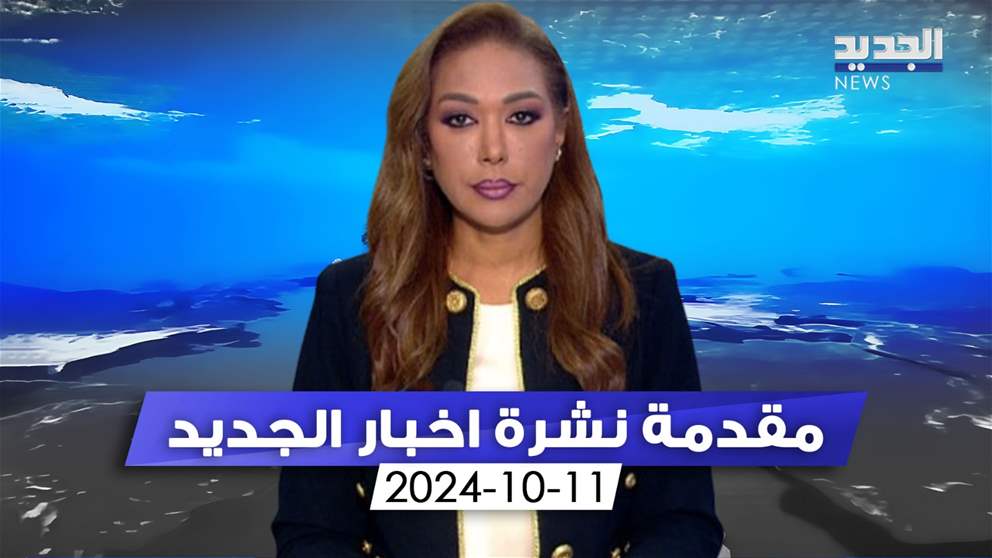 مقدمة نشرة اخبار الجديد