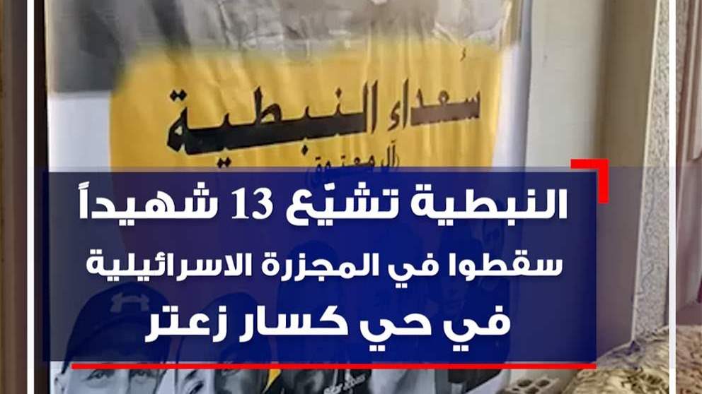 بالفيديو - مدينة النبطية  تشيّع الشهداء الذين سقطوا في مجزرة حي كسار الزعتر