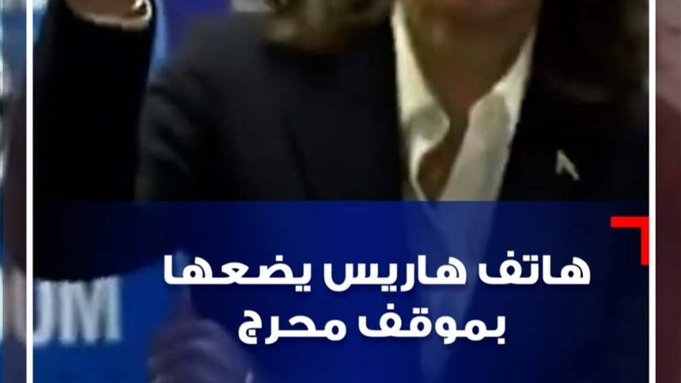 بالفيديو - هاتف هاريس يضعها بموقف محرج 