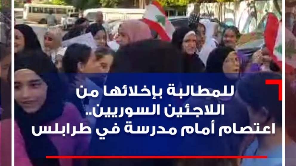 للمطالبة بإخلائها من اللاجئين السوريين.. اعتصام أمام مدرسة في طرابلس