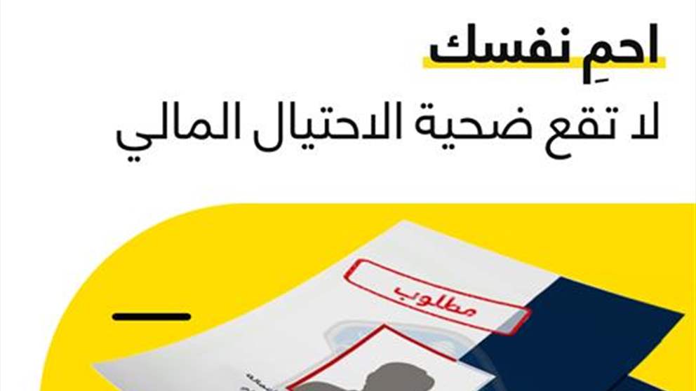 في الأسبوع العالمي للتوعية ضدّ الاحتيال.. حملة مشتركة بين OMT وقوى الأمن الداخلي