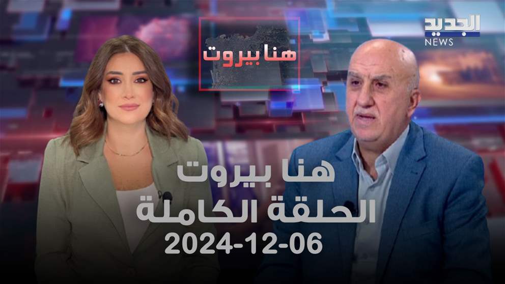 هنا بيروت - بهاء حلال - 06-12-2024