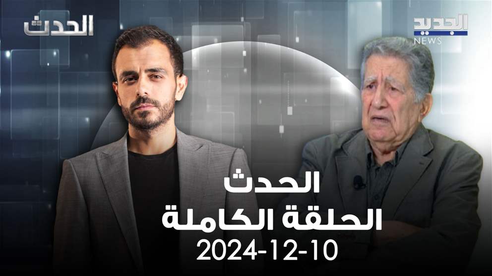 الحدث - فواز طرابلسي - 10-12-2024