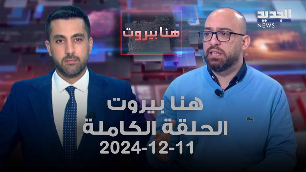 هنا بيروت - ماهر الدنا - 11-12-2024