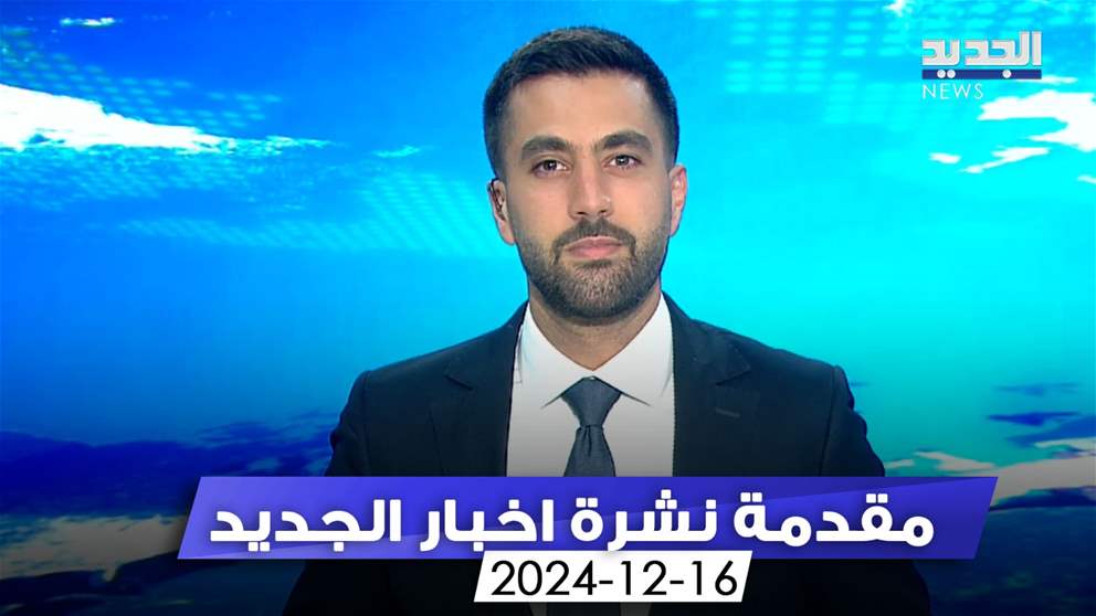 مقدمة نشرة اخبار الجديد