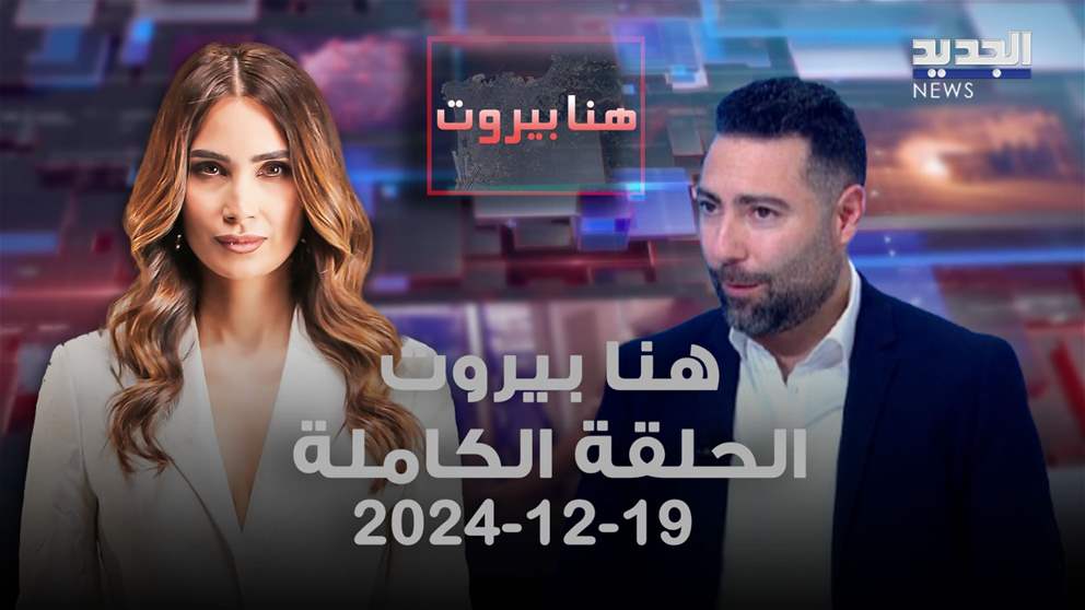 هنا بيروت - طوني بولس - 19-12-2024