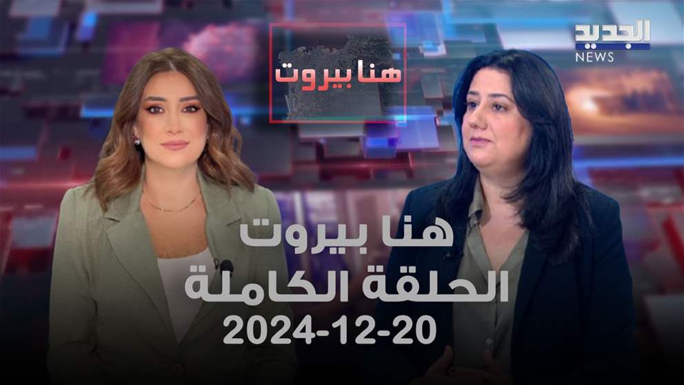 هنا بيروت - مارتين نجم - 20-12-2024