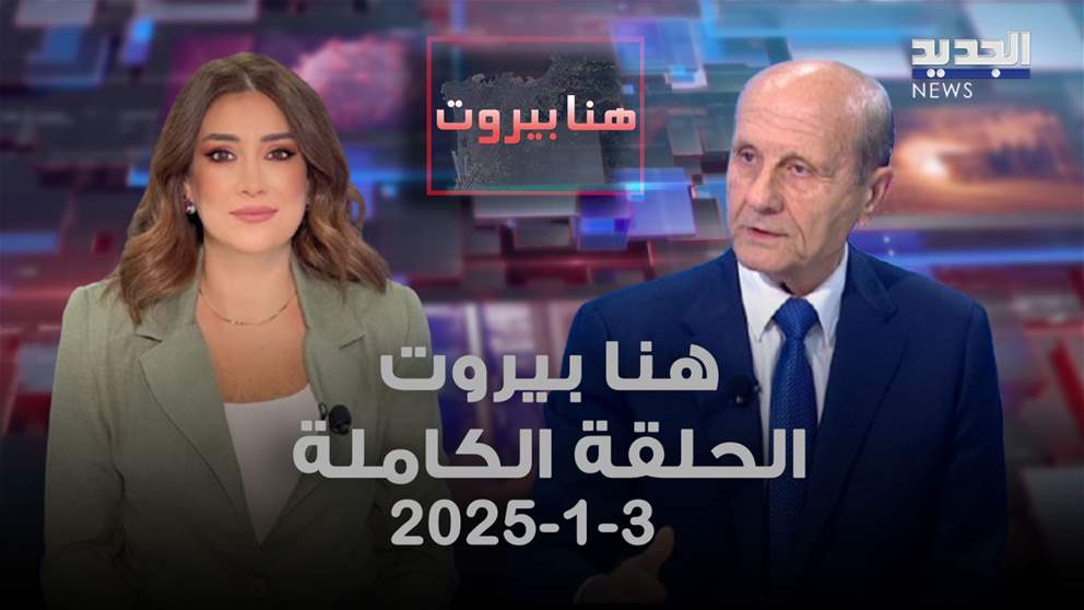 هنا بيروت - مروان شربل - 3-1-2025