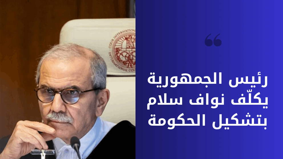 رئيس الجمهورية يكلّف نواف سلام بتشكيل الحكومة 