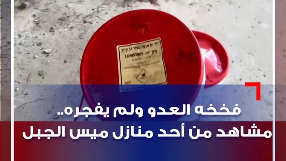 فخخه الإسرائيلي ولم يفجره.. مشاهد من أحد منازل ميس الجبل