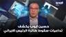 حسين ايوب يكشف تداعيات سقوط طائرة الرئيس الايراني  ابراهيم رئيسي على الساحة اللبنانية