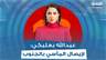 الصحافي عبدالله بعلبكي ينتقد الفنانين : لازم يستعمله المنابر لإيصال حجم المآسي بالجنوب