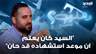 الصحفي محمد علوش : السيد علم ان موعد استشـ ـهاده قد حان يوم كان ينعي فؤاد شكر