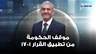 مصطفى بيرم عن موقف الحكومة من تطبيق القرار 1701: من المنطق ان يتحدث رئيس الحكومة بهذه الدبلوماسية