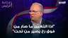 النائب ميشال ضاهر عن جلسة 9 كانون الثاني: "اذا التغيير ما صار من فوق رح يصير من تحت"