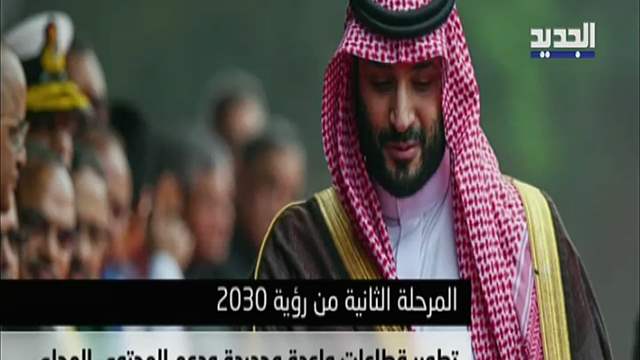 تحول سعودي تاريخي يجذب أنظار العالم