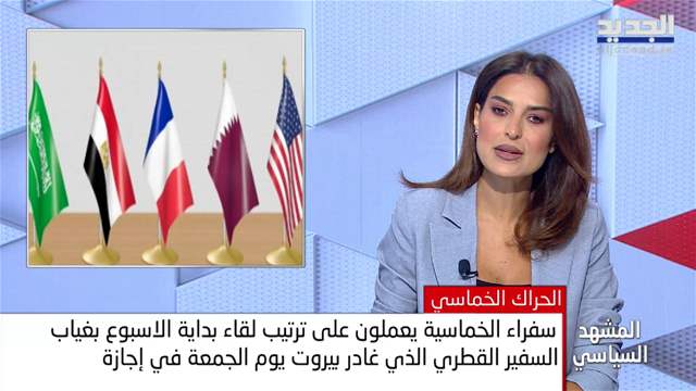 المشهد السياسي | الرئاسة في الثلاجة.. ومساعي دبلوماسية هامة على الخط اللبناني