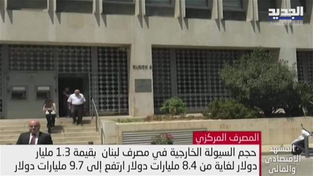 المشهد الاقتصادي | ماذا يعني إرتفاع "السيولة" في مصرف لبنان؟