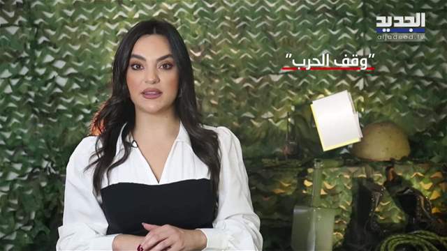 وقف إطلاق النار ام وقف الحرب.. فرق كبير 