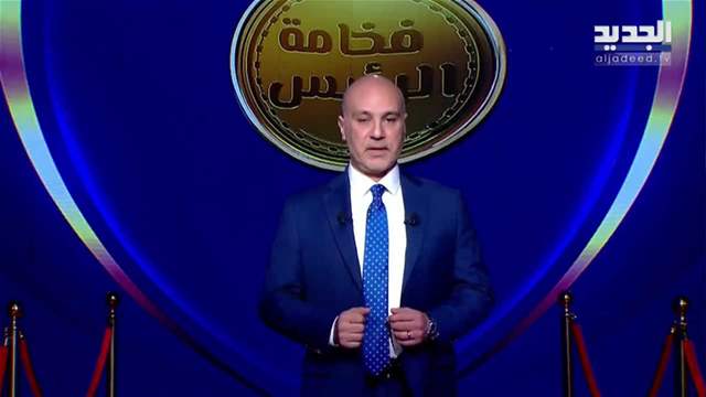 فخامة الرئيس